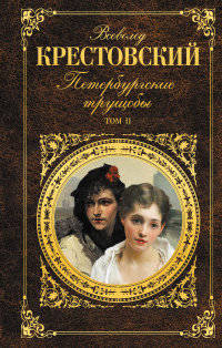 Петербургские трущобы. Том II