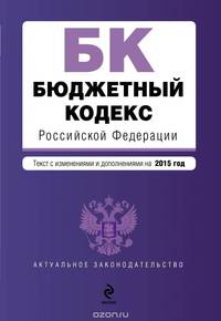 Бюджетный кодекс Российской Федерации. Текст с изменениями и дополнениями на 2015 год