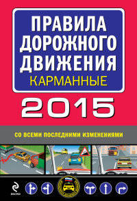 Правила дорожного движения 2015 карманные (со всеми последними изменениями и дополнениями)