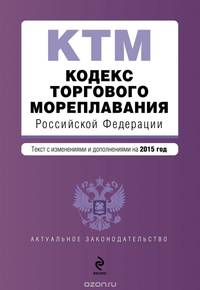 Кодекс торгового мореплавания Российской Федерации. Текст с изменениями и дополнениями на 2015 год