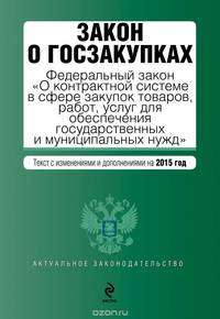 Закон о госзакупках. Федеральный закон "О контрактной системе в сфере закупок товаров, работ, услуг для обеспечения государственных и муниципальных нужд". Текст с изменениями и дополнениями на 2015 год
