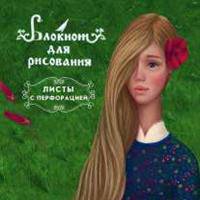 Блокнот для рисования &quot;Аленький цветочек&quot; (48 л на перфорации)