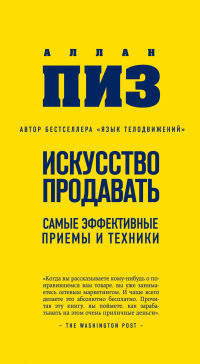 Искусство продавать. Самые эффективные приемы и техники (нов оф)