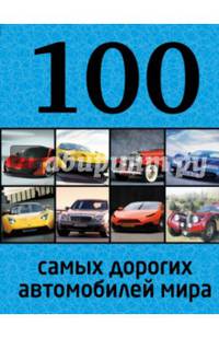 100 самых дорогих автомобилей мира