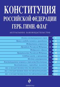 Конституция Российской Федерации. Герб. Гимн. Флаг (с изменениями на 2015 год)