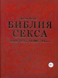 Библия секса для тех, кому за… Любви все возрасты покорны