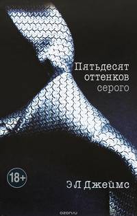 Пятьдесят оттенков серого