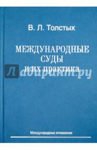 Международные суды и их практика. Учебное пособие