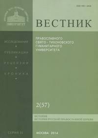 Вестник Православного Свято-Тихоновского гуманитарного университета, №2(57), март, апрель, 2014