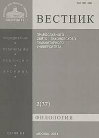 Вестник Православного Свято-Тихоновского гуманитарного университета, №2(37), март, апрель, май, 2010
