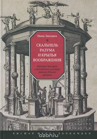 Скальпель разума и крылья воображения. Научные дискурсы в английской культуре раннего Нового времени