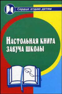 Настольная книга завуча школы - 3 изд.