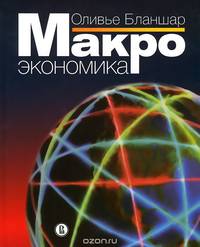 Макроэкономика. Учебник