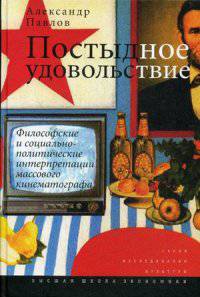 Постыдное удовольствие. Философские и социально-политические интерпретации массового кинематографа