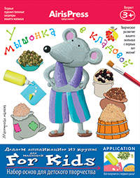 Мастерская малыша. У мышонка в кладовой 3+ (Набор основ для детского творчества).