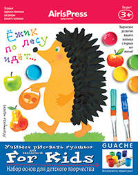 Мастерская малыша. Ежик по лесу идет 3+ (Набор основ для детского творчества).
