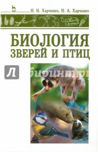 Биология зверей и птиц. Учебник. Гриф УМО МО РФ