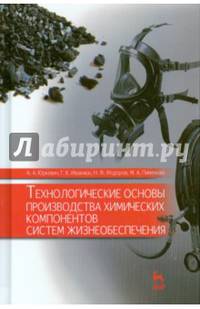 Технологические основы производства химических компонентов систем жизнеобеспечения. Учебное пособие