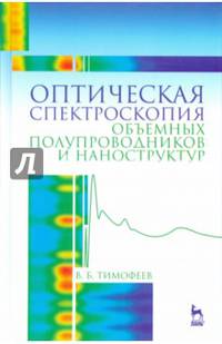 Оптическая спектроскопия объемных полупроводников и наноструктур. Учебное пособие. Гриф УМО вузов России