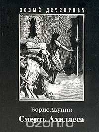 Смерть Ахиллеса