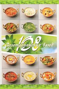 108 вегетарианских блюд