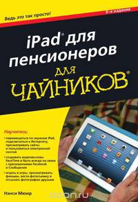 Для 'чайников' iPad для пенсионеров. 6-е изд