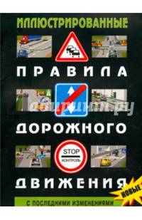 Иллюстрированные правила дорожного движения с последними изменениями на 2015 год