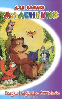 Сказки Владимира Степанова