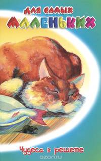 Чудеса в решете / Каришнев-Лубоцкий М.