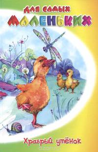 Храбрый утенкок / Житков Б.
