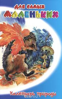 Календарь природы / Степанов В.