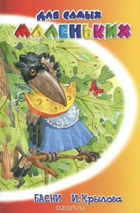 Басни И. Крылова