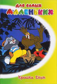 Крошка енот / Долотцева М.