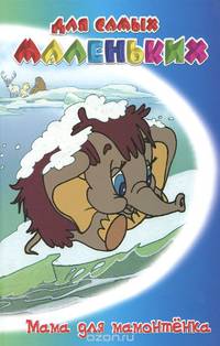 Мама для мамонтенка / Непомнящая Д.