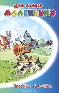 Песенка мышонка / Курганова Е.