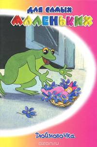 Дюймовочка / Андерсен Г.-Х