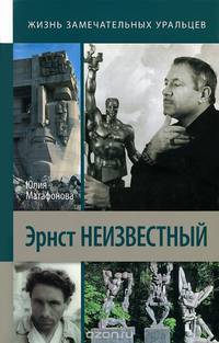 Эрнст Неизвестный