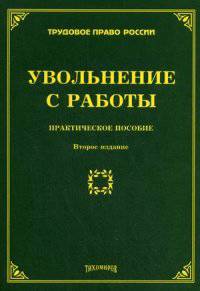 Увольнение с работы: практическое пособие. 2-е изд., доп. и перераб. Тихомиров М.Ю.