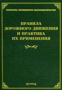 Правила дорожного движения и практика их применения. Под ред. Тихомирова М.Ю.