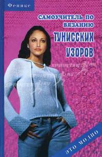 Самоучитель по вязанию тунисских узоров - (Это модно)