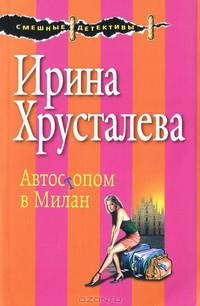 Автостопом в Милан