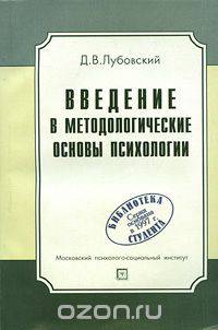Введение в методологические основы психологии