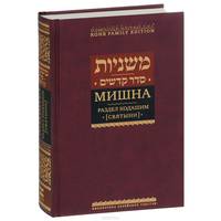 Мишна. Том 4. Раздел Кодашим (Святыни)