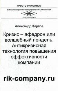 Кризис-афедрон или волшебный пендель. Антикризисная технология повышения эффективности компании