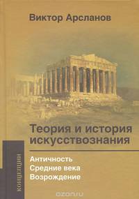 Теория и история искусствознания. Античность. Средние века. Возрождение