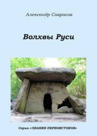 Волхвы Руси. Книга 7