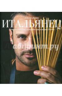 Итальянец. Гастрономические зарисовки итальянца в России
