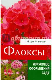 Флоксы метельчатые. Справочное пособие