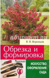 Обрезка и формировка. (Искусство оформления сада).