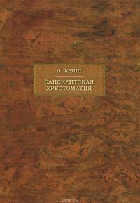 Санскритская хрестоматия. В 2 томах. Том 1. Тексты
